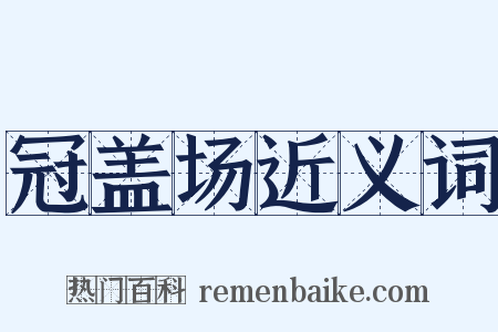 冠盖场近义词是什么意思的图片